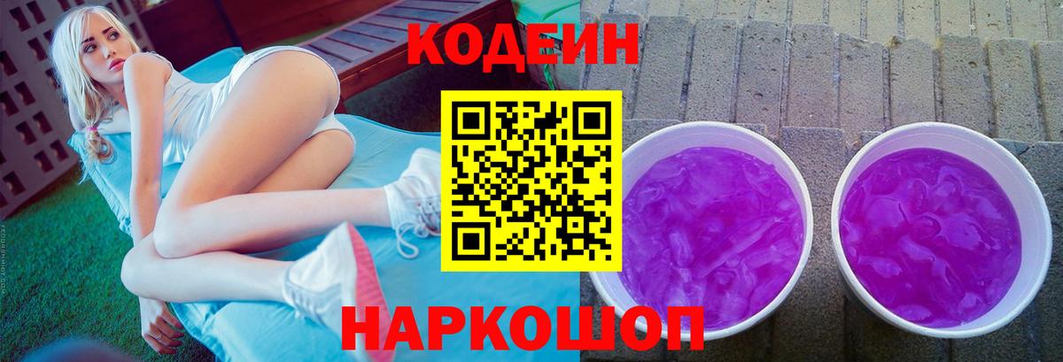 Кодеин Purple Drank Кингисепп